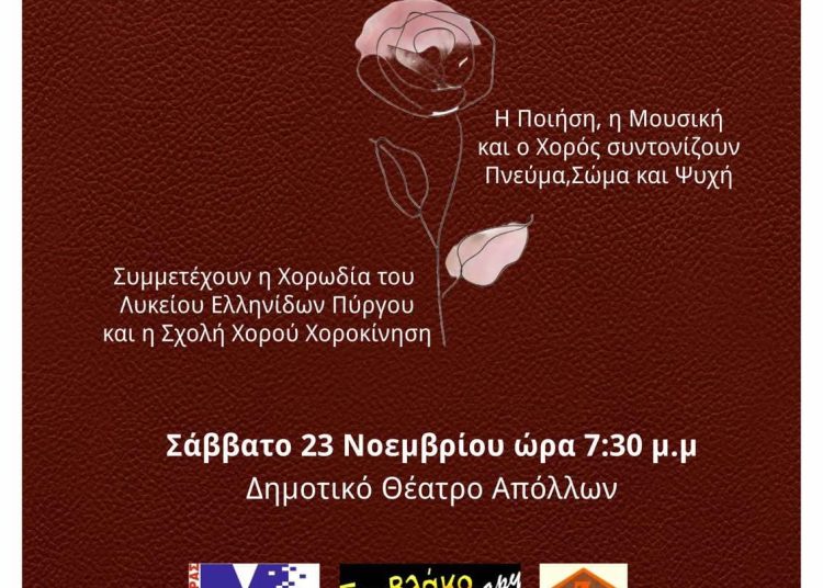 Πολιτιστικός Σύλλογος Τραπεζικών Ηλείας: «Ταξίδι των στίχων & των ήχων» στο Θέατρο Απόλλων