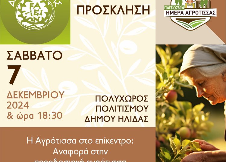 Δήμος Ήλιδας: Εκδήλωση για την γυναίκα αγρότισσα το Σάββατο