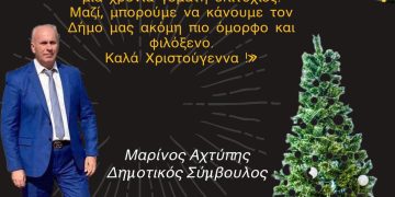 Ευχές από τον Δημοτικό Σύμβουλο Πύργου Μαρίνο Αχτύπη