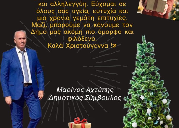 Ευχές από τον Δημοτικό Σύμβουλο Πύργου Μαρίνο Αχτύπη