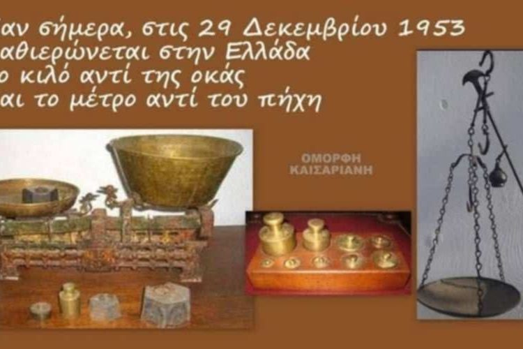 Σαν χθες το 1953 καθιερώθηκε στην Ελλάδα το κιλό αντί της οκάς και το μέτρο αντί του πήχη