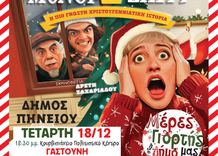 Γαστούνη: Παιδική Θεατρική Παράσταση στις 18/12 ¨Και τώρα… μόνοι στο σπίτι¨