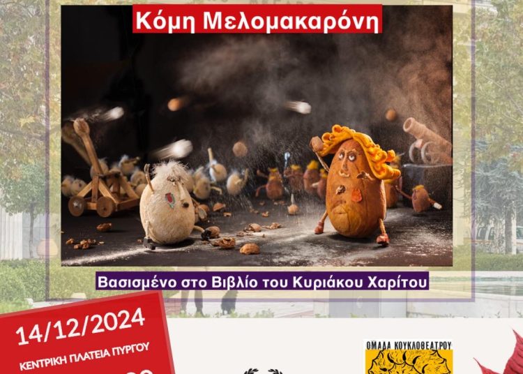 Το Σάββατο το κουκλοθέατρο ¨Φον Κουραμπιές εναντίον Κόμη Μελομακαρόνη¨