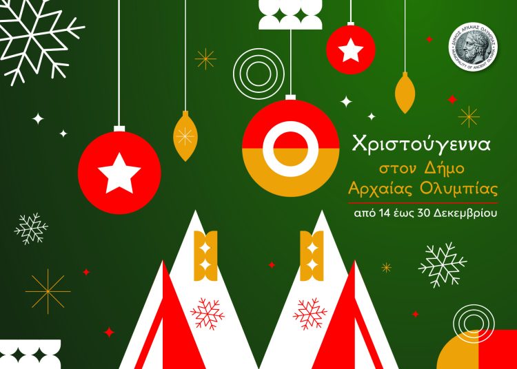 Δήμος Ολυμπίας: Χριστουγεννιάτικες εκδηλώσεις με θέατρο σκιών & πάρτι για όλους