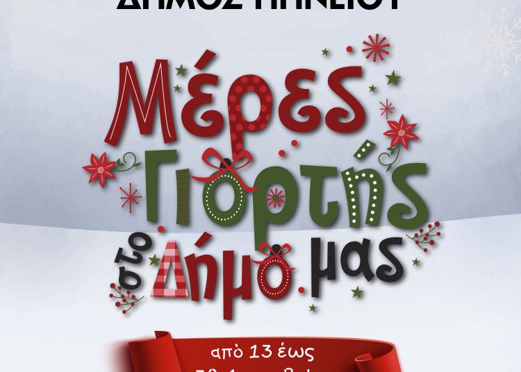 Δήμος Πηνειού: Μαγικά Χριστούγεννα με γιορτινό πρόγραμμα εκδηλώσεων