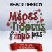 Δήμος Πηνειού: Μαγικά Χριστούγεννα με γιορτινό πρόγραμμα εκδηλώσεων