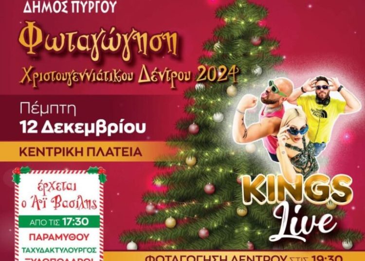 Πύργος: Σήμερα Πέμπτη 12/12 η φωταγώγηση του χριστουγεννιάτικου δένδρου στην κεντρική πλατεία