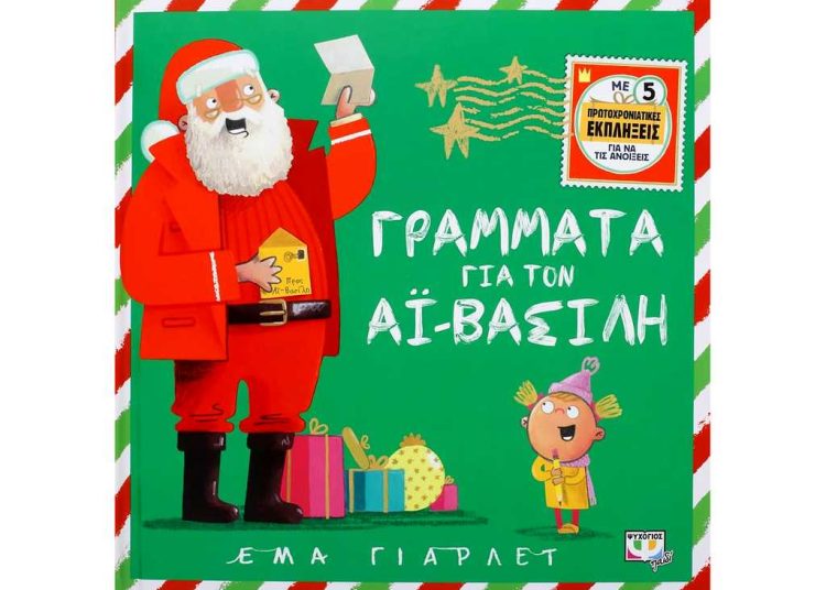 Το πιο συγκινητικό γράμμα – Παιδί ζητά από τον Άγιο Βασίλη να βοηθήσει τη μαμά του