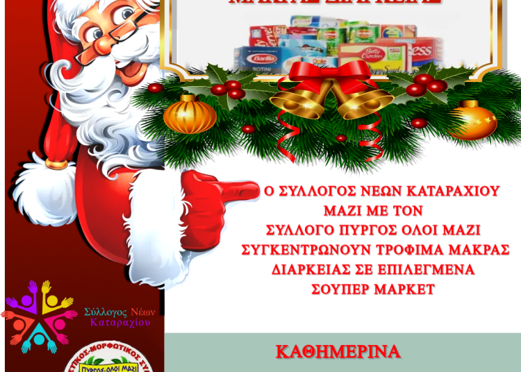 Σύλλογος νέων Καταραχίου: Συγκεντρώνει τρόφιμα ενόψει εορτών