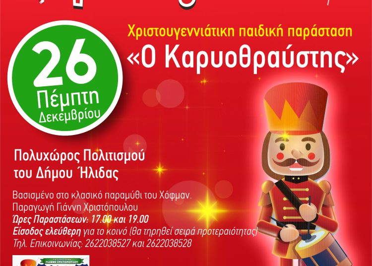 Παιδική παράσταση «Ο Καρυοθραύστης» στην Αμαλιάδα