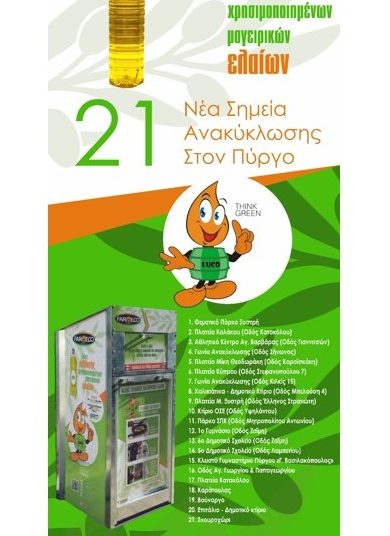 Δήμος Πύργου: Τοποθετούνται κάδοι ανακύκλωσης μαγειρικών ελαίων