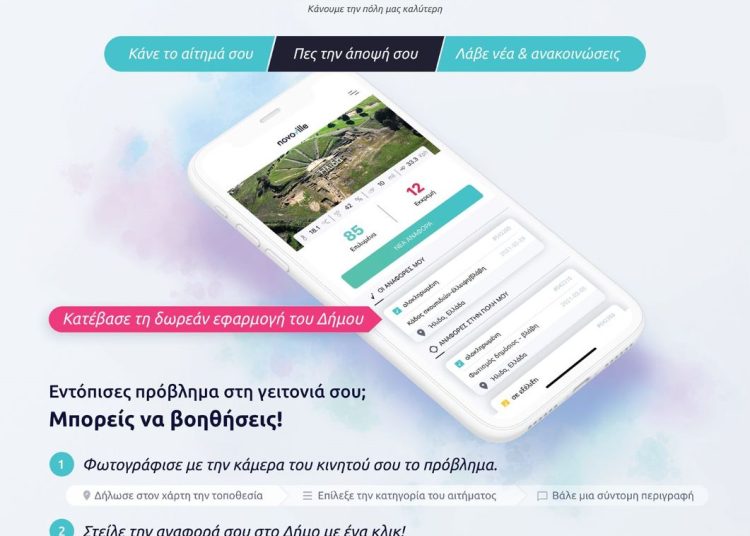 Δήμος Ήλιδας: Ενεργοποιείται και πάλι η εφαρμογή για προβλήματα & ζημιές