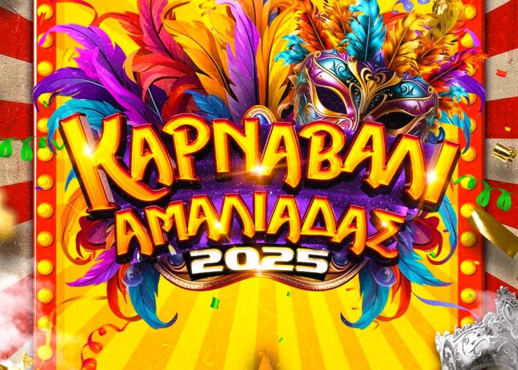 «Το 8ο Καρναβάλι Αμαλιάδας είναι γεγονός! – Παρουσίαση της αφίσας του 2025»