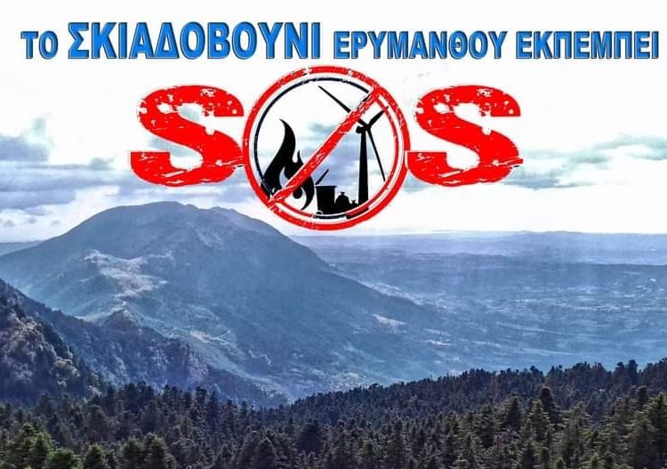 Σκιαδοβούνι Ερυμάνθου: Νέα προσπάθεια εγκατάστασης ανεμογεννητριών