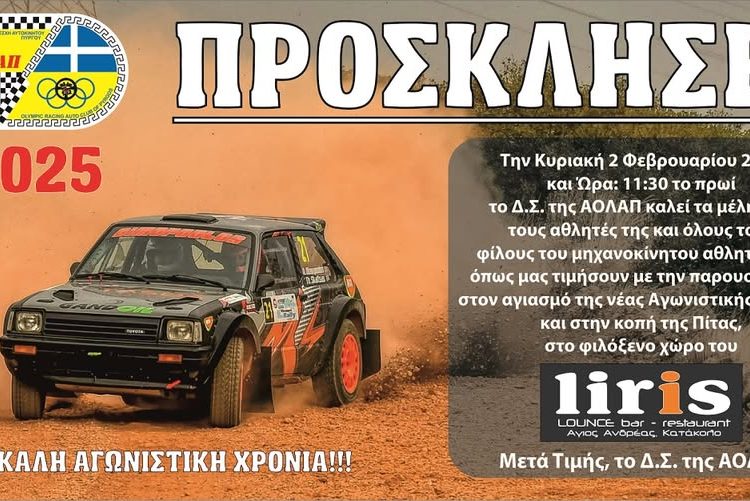 ΑΟΛΑΠ: Πρόσκληση για αγιασμό της νέας Αγωνιστικής Χρονιάς και στην κοπή της Πίτας