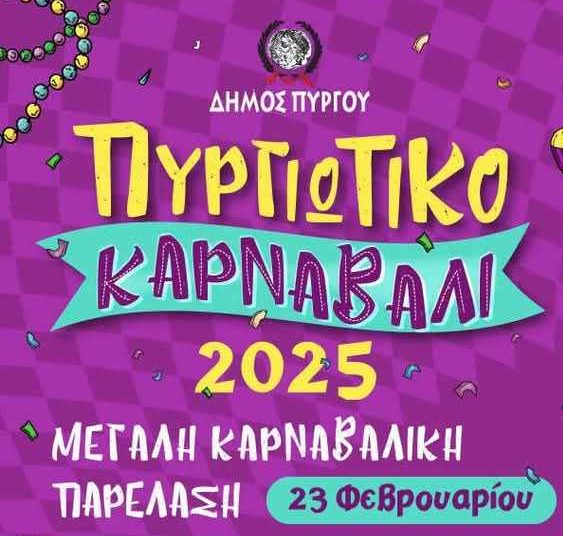 Πύργος: Και φέτος θα γίνει το Πυργιώτικο Καρναβάλι-Ξεκίνησαν οι δηλώσεις συμμετοχής