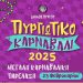Πύργος: Και φέτος θα γίνει το Πυργιώτικο Καρναβάλι-Ξεκίνησαν οι δηλώσεις συμμετοχής