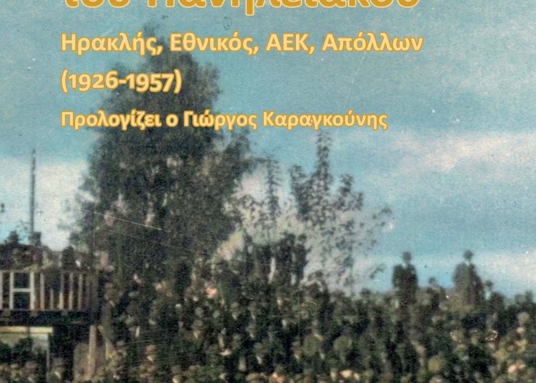 «Οι πρόγονοι του Πανηλειακού» του Θέμη Μαντά .. «άναψε τις νυχτωμένες θύμησες του χτες και τις έκανε αστραπές του σήμερα..!»