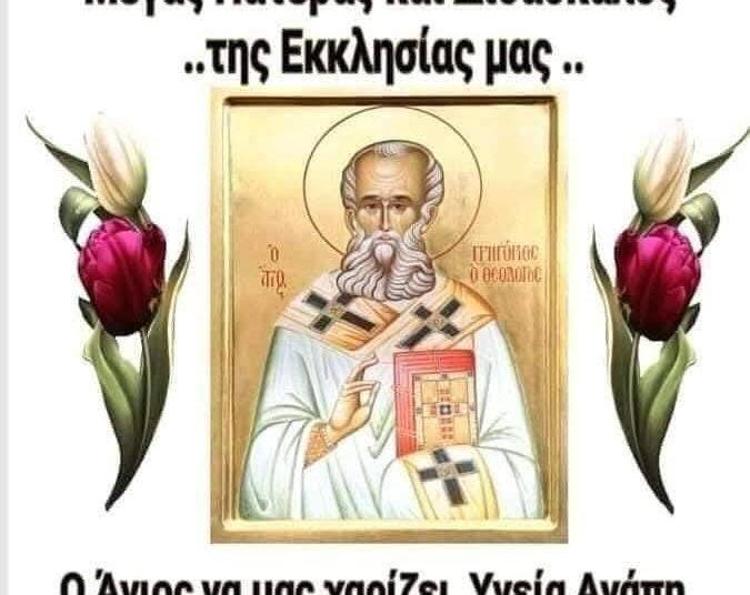 ΣΑΒΒΑΤΟ 25 ΙΑΝΟΥΑΡΙΟΥ ΑΓΙΟΥ ΓΡΗΓΟΡΙΟΥ ΤΟΥ ΘΕΟΛΟΓΟΥ