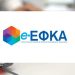 e-ΕΦΚΑ: Πότε καταβάλλονται οι συντάξεις Φεβρουαρίου