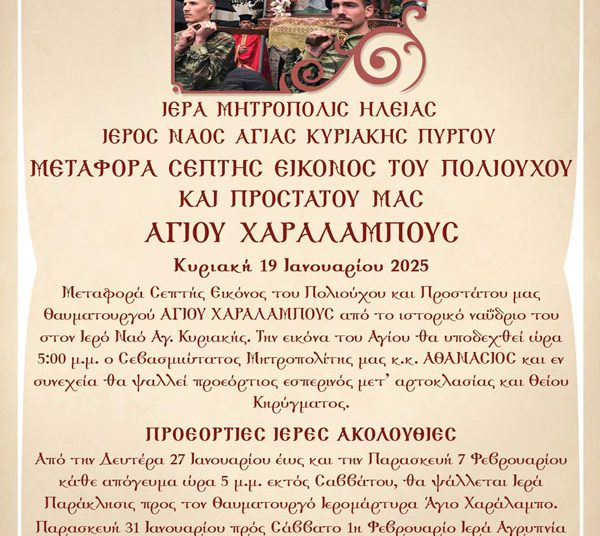 Πύργος: Την Κυριακή (19/1) η μεταφορά της εικόνας του Αγίου Χαραλάμπους στον Ι.Ν. Αγ. Κυριακής