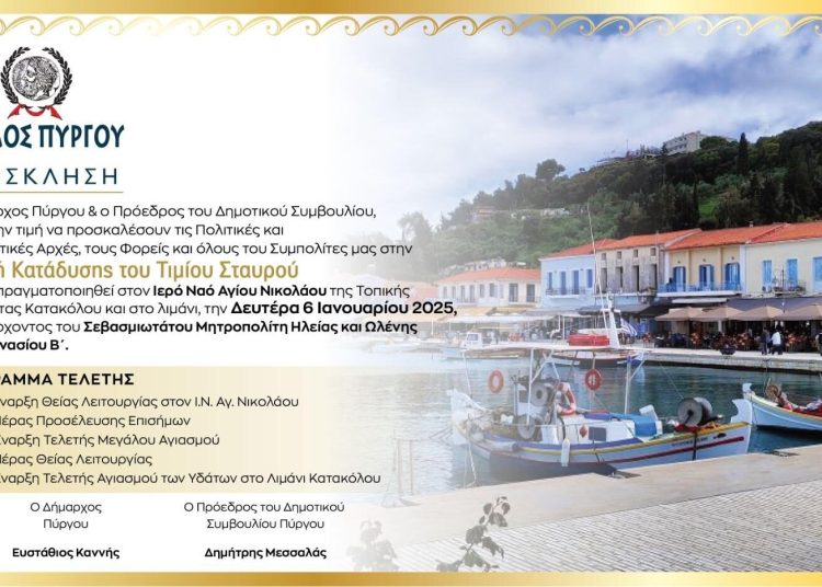 Δήμος Πύργου: Εορτασμός των Θεοφανείων στο Κατάκολο τη Δευτέρα 6/1