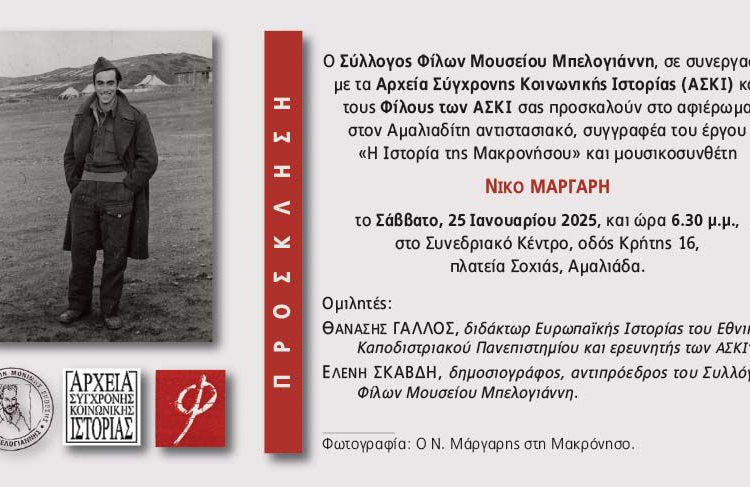 Νίκος Μάργαρης: 20 χρόνια από τον θάνατό του-Το Σάββατο η εκδήλωση για τον Ηλείο συγγραφέα & μουσικοσυνθέτη