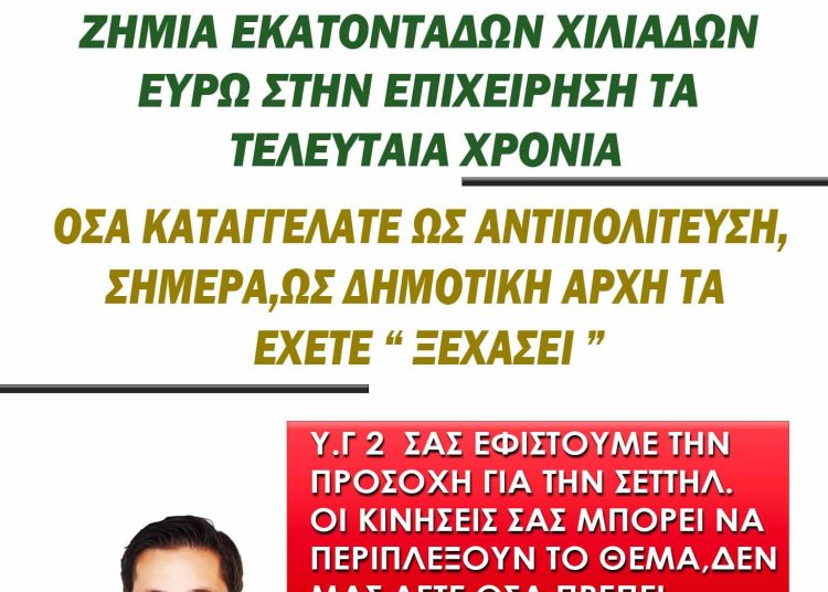 Δ. Μπέλτσος: “Συγκάλυψη ευθυνών από την νυν δημοτική αρχή”