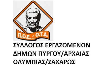 Σύλλογος Υπαλλήλων Δήμων Πύργου – Ολυμπίας – Ζαχάρως: Για την αποκομιδή απορριμμάτων Πύργου και την απόφαση Δημοτικής Επιτροπής αποδοχής διάθεσης προσωπικού, δωρεάν, από ιδιωτική εταιρεία