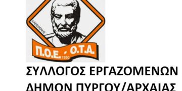 Σύλλογος Υπαλλήλων Δήμων Πύργου – Ολυμπίας – Ζαχάρως: Για την αποκομιδή απορριμμάτων Πύργου και την απόφαση Δημοτικής Επιτροπής αποδοχής διάθεσης προσωπικού, δωρεάν, από ιδιωτική εταιρεία