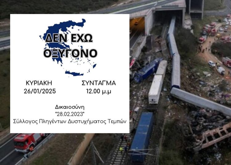 «Δεν έχω οξυγόνο»: Συγκεντρώσεις σε όλη τη χώρα, στον Πύργο & Αμαλιάδα την Κυριακή για το διαρκές έγκλημα των Τεμπών