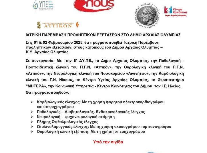 «Υγεία για όλους»: Ιατρική παρέμβαση προληπτικών εξετάσεων στον Δήμο Ολυμπίας (1,2/2)