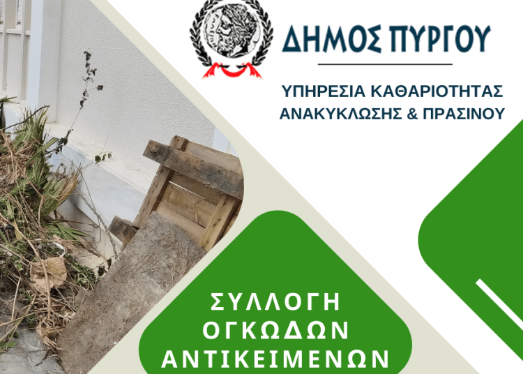 Δ. Πύργου: Κάλεσμα στους πολίτες για προγραμματισμό αποκομιδής ογκωδών και κηπαίων απορριμμάτων
