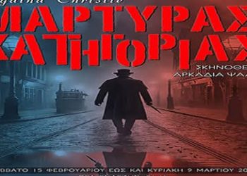 Θεατρικη Ομαδα Πυργου: Αναβολή της παράστασης “Μάρτυρας Κατηγορίας” για την συγκέντρωση των Τεμπών