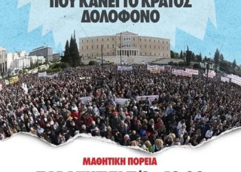 Οι μαθητές της Αθήνας ξεσηκώνονται για την τραγωδία των ΤΕΜΠΩΝ