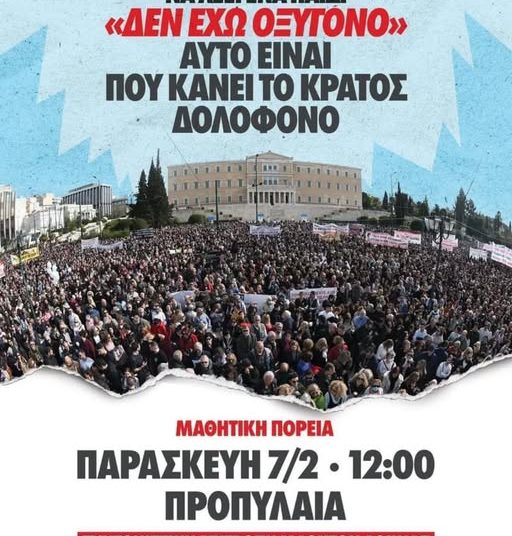 Οι μαθητές της Αθήνας ξεσηκώνονται για την τραγωδία των ΤΕΜΠΩΝ