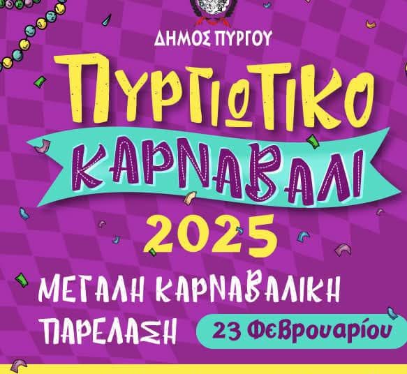 Καρναβάλι Πύργου 2025: Ανακοινώθηκε το πρόγραμμα εκδηλώσεων