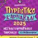 Καρναβάλι Πύργου 2025: Ανακοινώθηκε το πρόγραμμα εκδηλώσεων