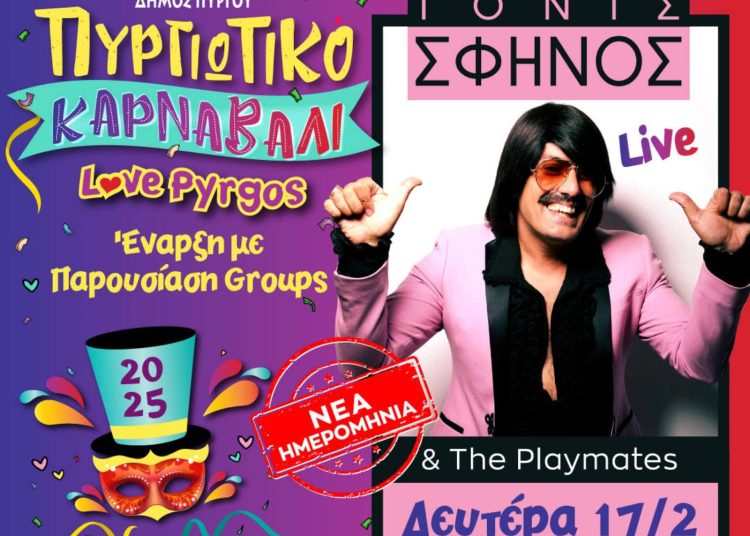 Πύργος: Μετατέθηκε για τη Δευτέρα 17/2 η τελετή έναρξης του Καρναβαλιού