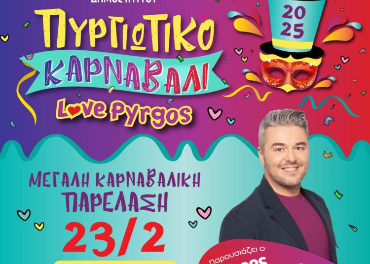 Πυργιώτικο καρναβάλι: Σήμερα στις 16.00 η μεγάλη καρναβαλική παρέλαση