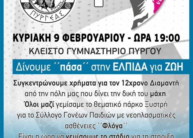 Δίνουμε “πάσα” στην ελπίδα για ζωή