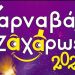 Δήμος Ζαχάρως: Γεμάτο το Σαββατοκύριακο με αποκριάτικες εκδηλώσεις