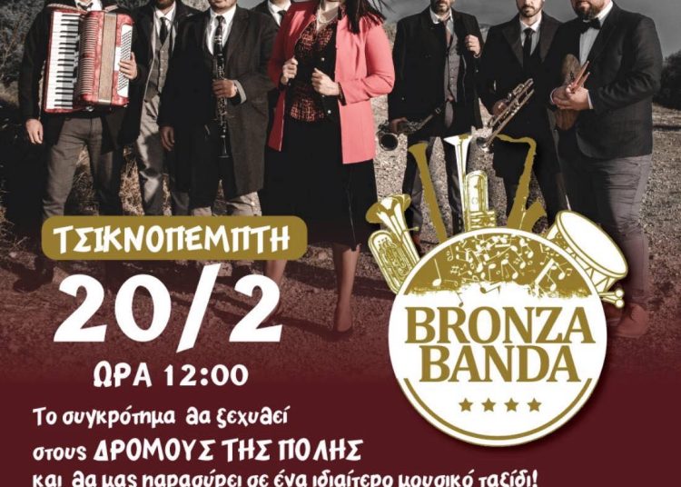 Μουσική περατζάδα την Τσικνοπέμπτη στον Πύργο με Bronza Banda & Γαϊτανάκι