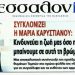 Μαρία Καρυστιανού: «Ο Μητσοτάκης λέει ψεύδη – Η επιλογή Τασούλα για την ΠτΔ είναι κίνηση δωροδοκίας»