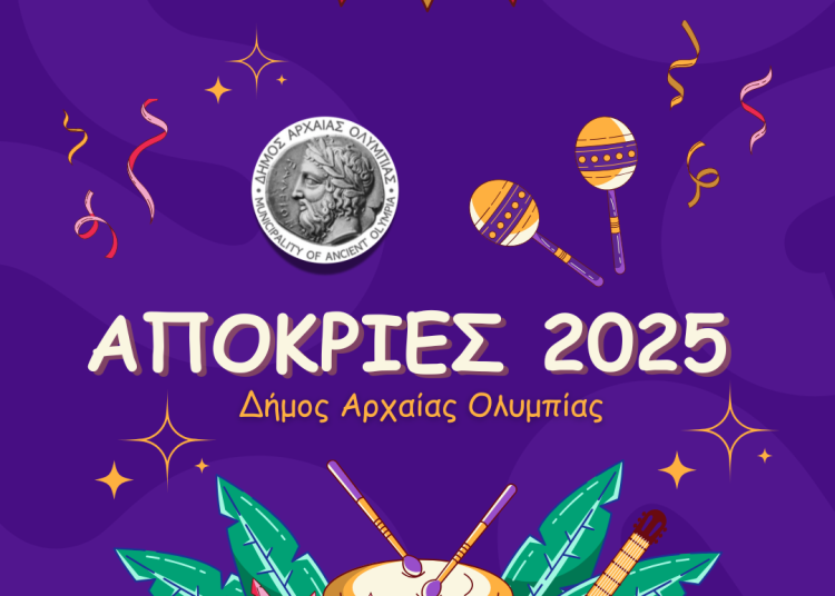 Δήμος Ολυμπίας: Αποκριάτικες εκδηλώσεις το τριήμερο της Καθαράς Δευτέρα
