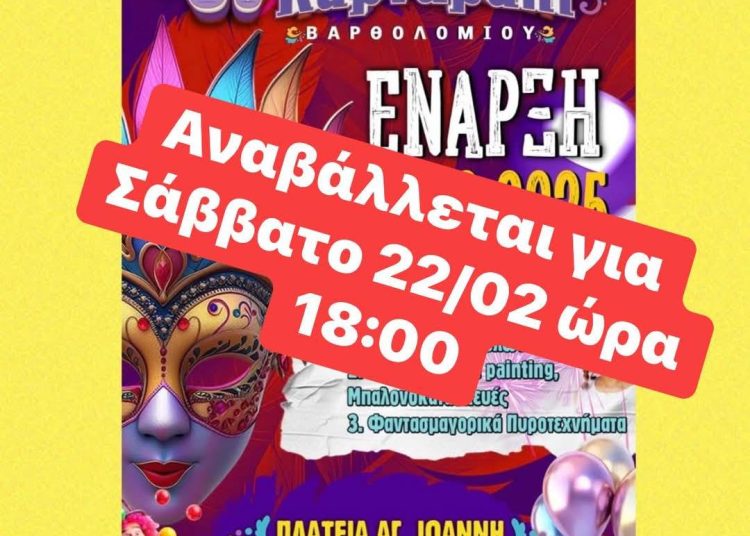 Δήμος Πηνειού: Αναβολή των αποκριάτικων εκδηλώσεων Σαββάτου και Κυριακής