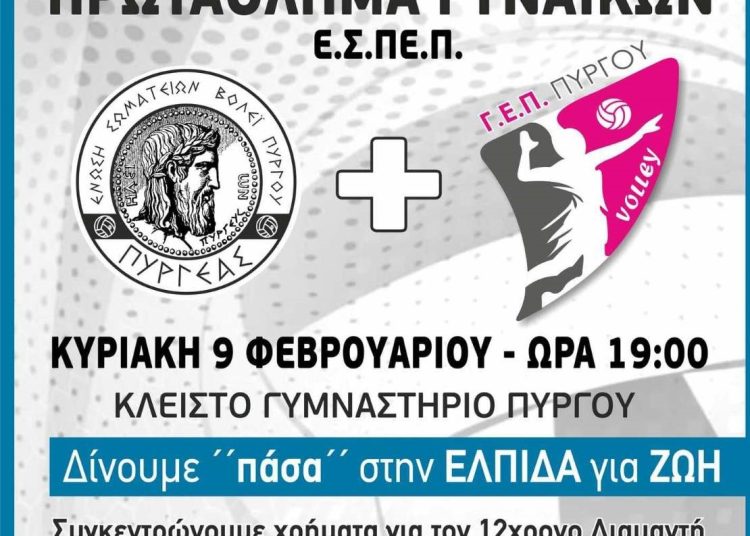 Πύργος: Θα παίξουν βόλεϊ για να βοηθήσουν τον 12χρονο Διαμαντή