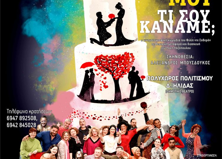 «Θεέ μου τι σου κάναμε;» Ξεκινούν την Παρασκευή οι παραστάσεις στην Αμαλιάδα