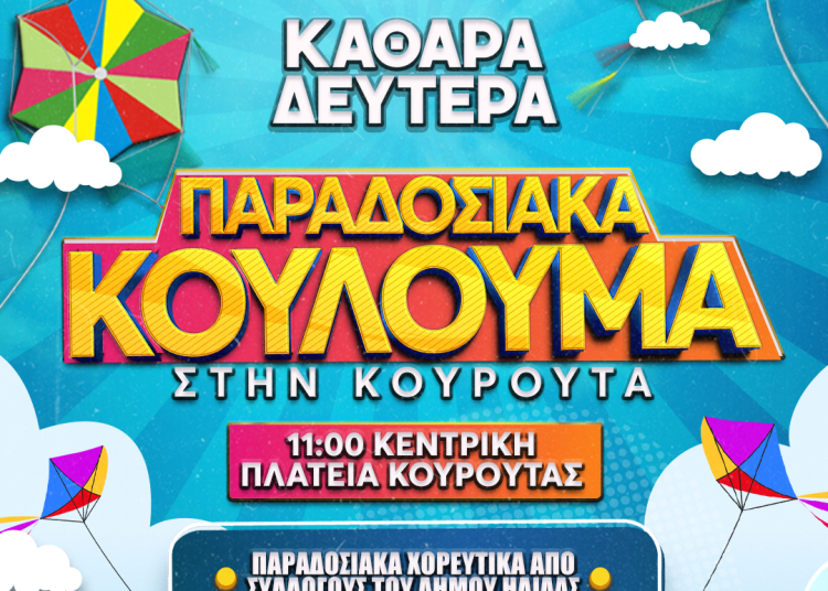 Αμαλιάδα: Σαββατοκύριακο με αποκριάτικες εκδηλώσεις & Καθαρά Δευτέρα