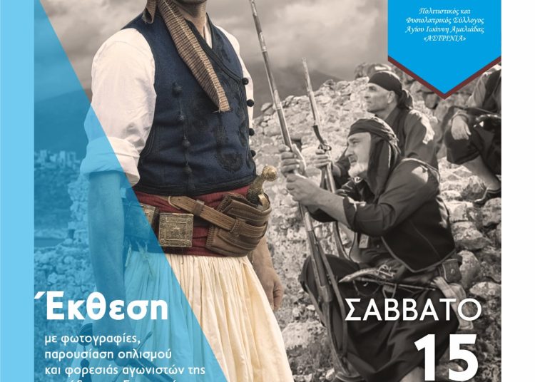 Αμαλιάδα: Το Σάββατο η επετειακή εκδήλωση με έκθεση & ομιλίες για το 1821